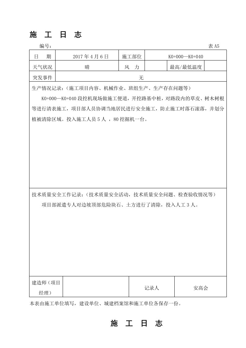 公路工程施工日志范本