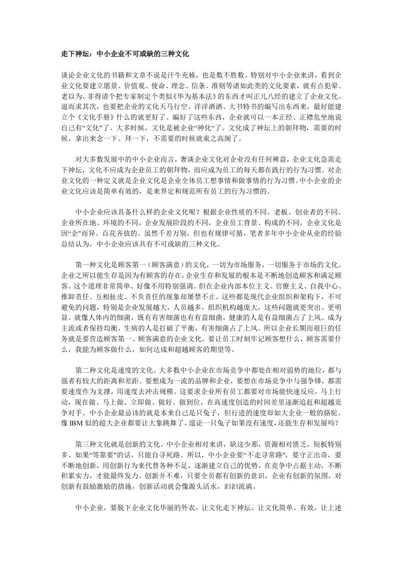 企业文化-走下神坛：中小企业不可或缺的三种文化