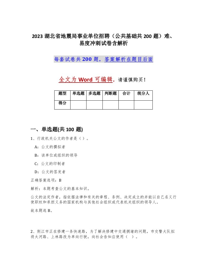 2023湖北省地震局事业单位招聘公共基础共200题难易度冲刺试卷含解析