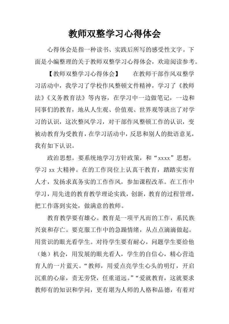 教师双整学习心得体会