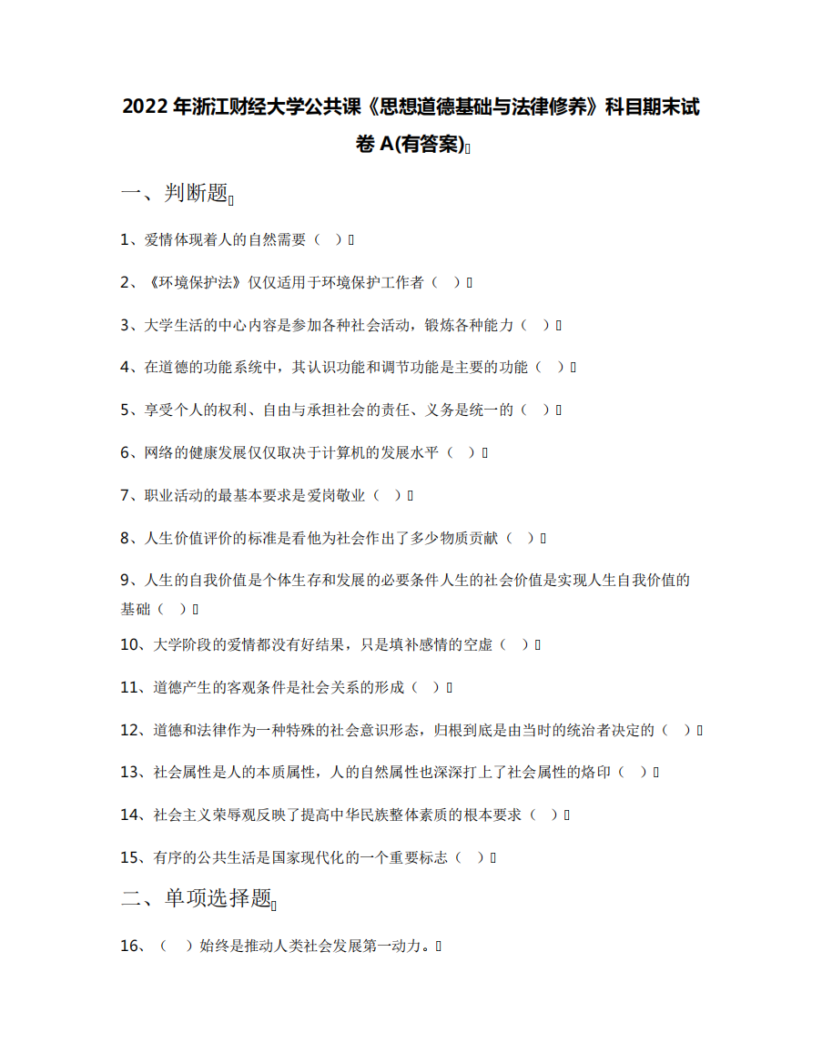 2022年浙江财经大学公共课《思想道德基础与法律修养》科目期末试卷A精品