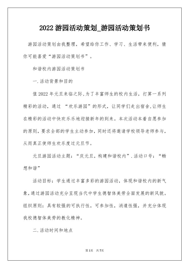 2022游园活动策划_游园活动策划书_1