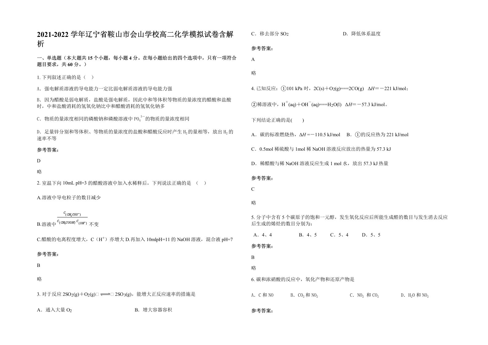 2021-2022学年辽宁省鞍山市会山学校高二化学模拟试卷含解析