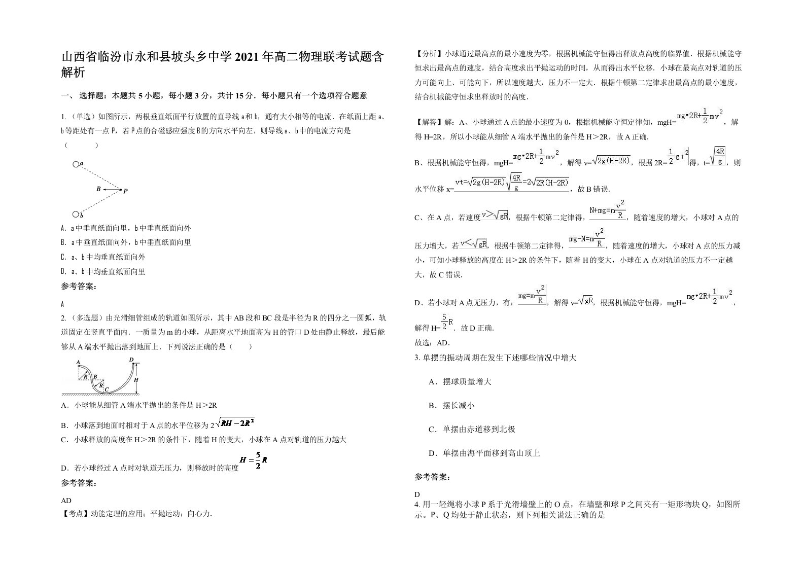 山西省临汾市永和县坡头乡中学2021年高二物理联考试题含解析