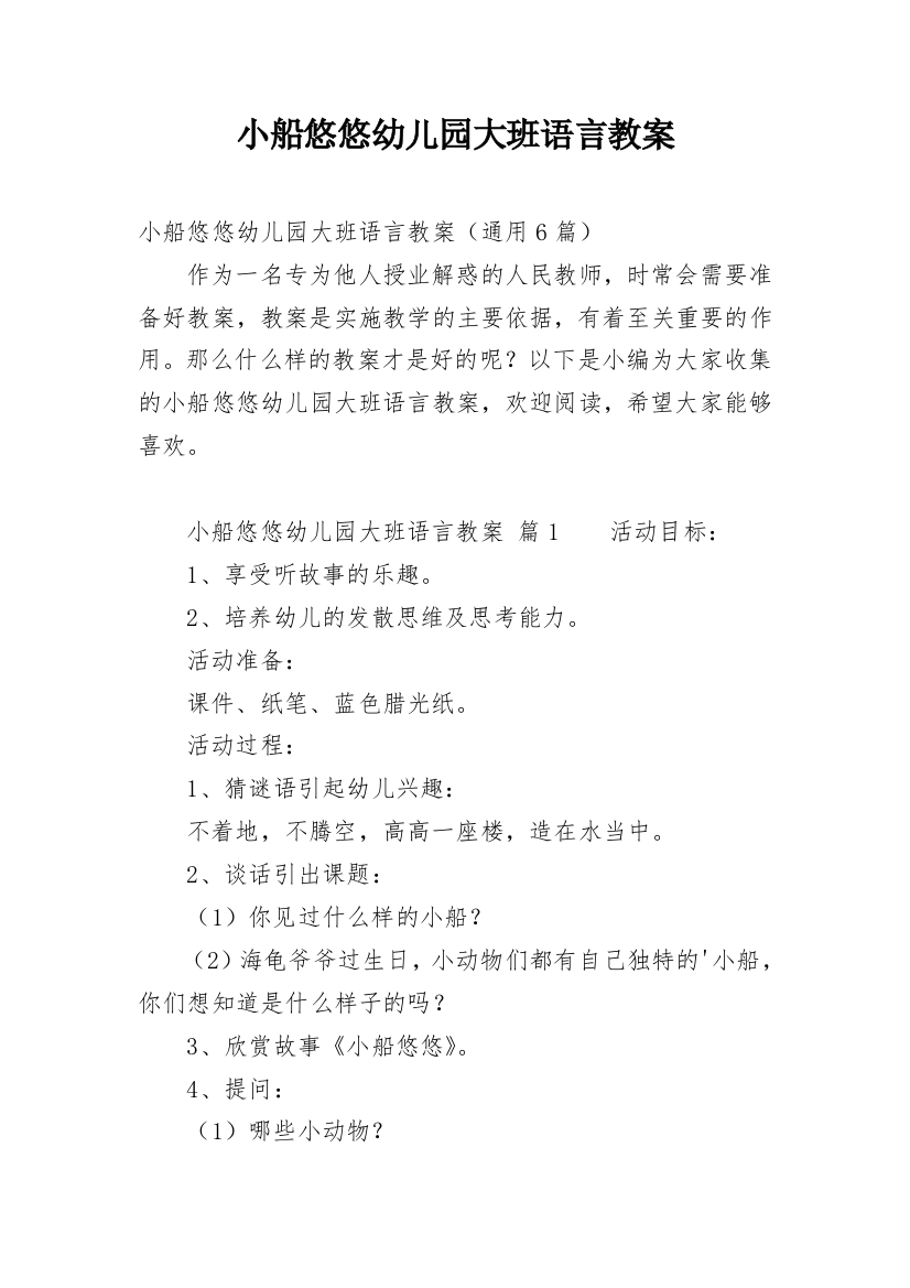 小船悠悠幼儿园大班语言教案