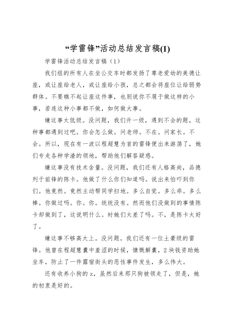 2022学雷锋活动总结发言稿(1)