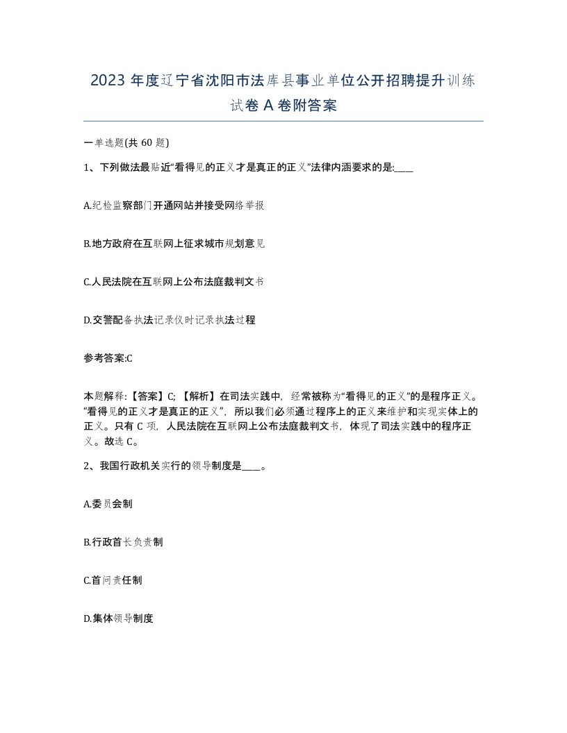 2023年度辽宁省沈阳市法库县事业单位公开招聘提升训练试卷A卷附答案