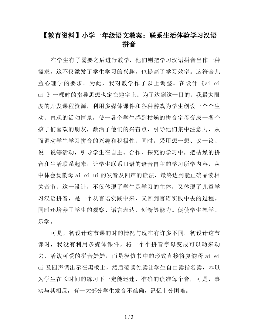 【教育资料】小学一年级语文教案：联系生活体验学习汉语拼音