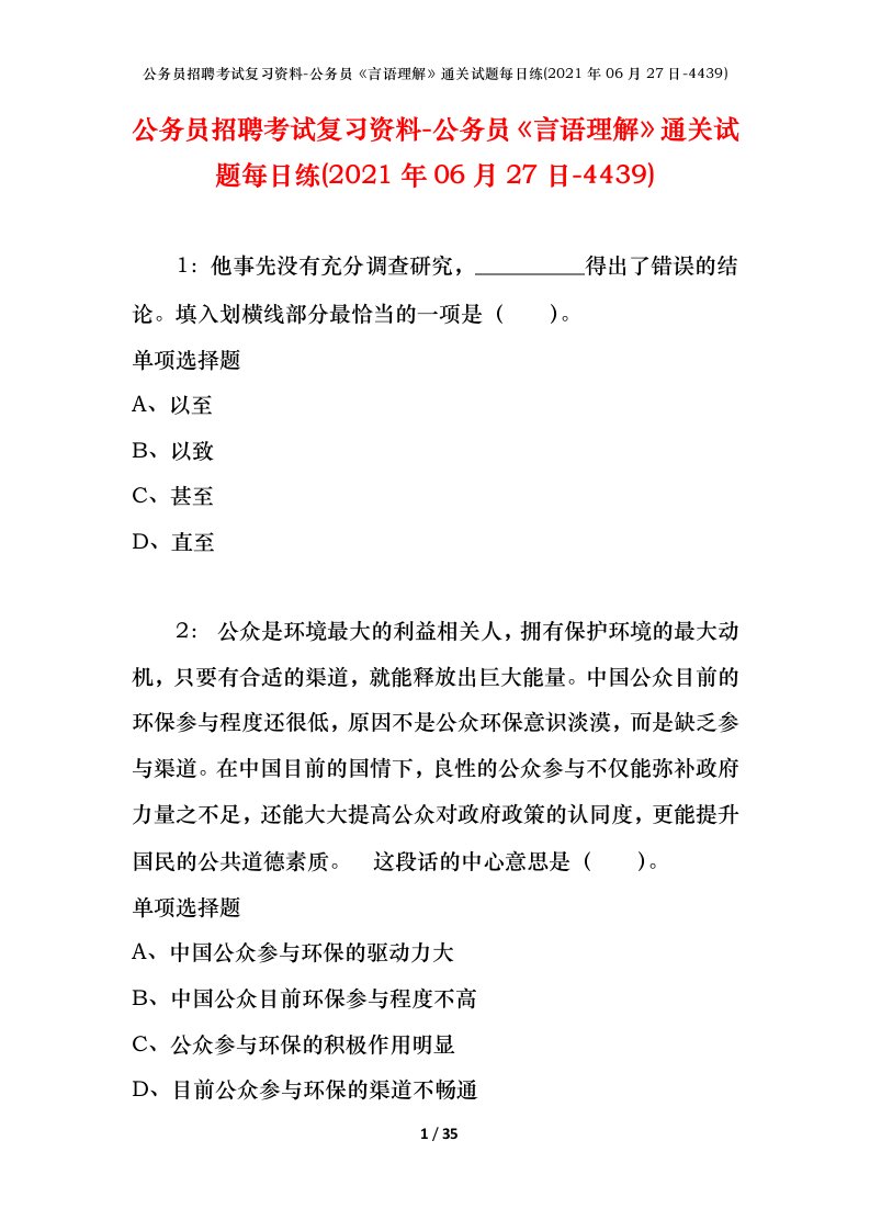 公务员招聘考试复习资料-公务员言语理解通关试题每日练2021年06月27日-4439