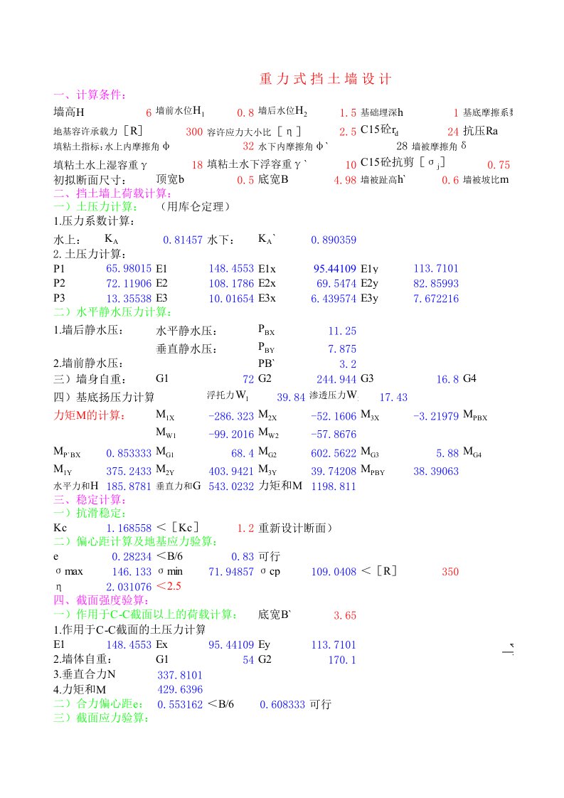 工程资料-挡土墙设计计算