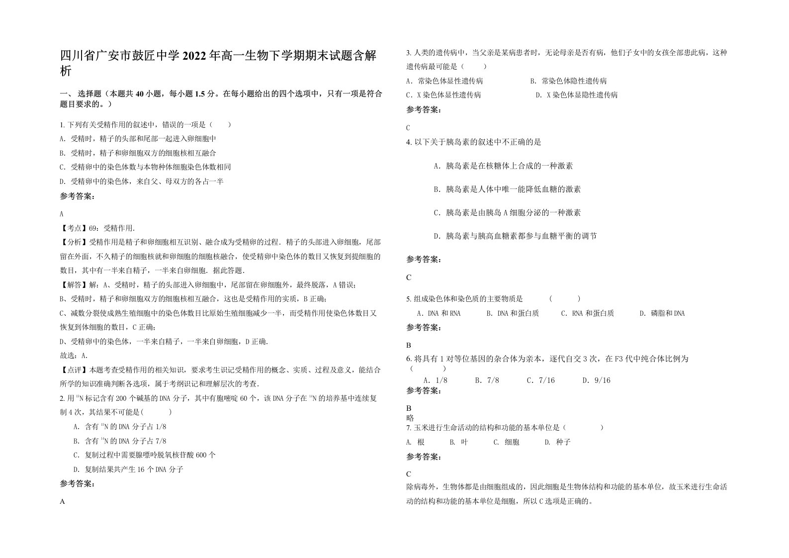 四川省广安市鼓匠中学2022年高一生物下学期期末试题含解析