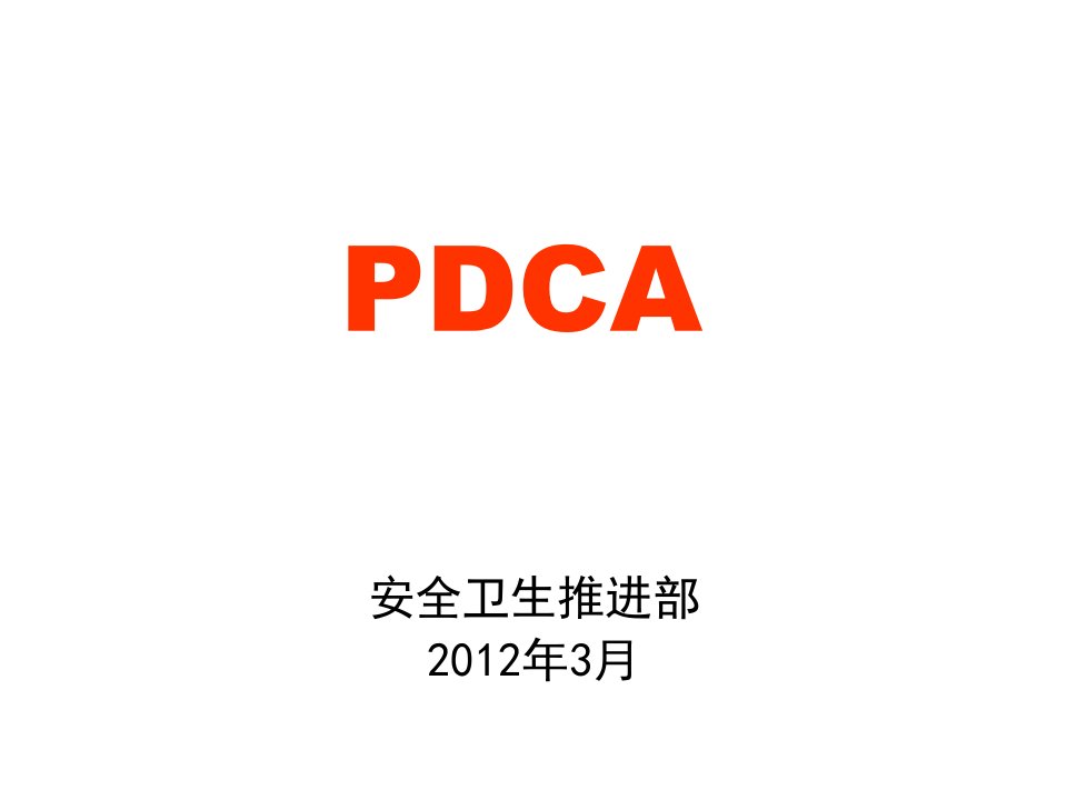 丰田管理之pdca课件