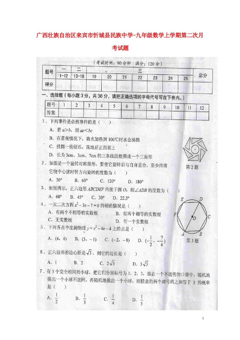 广西壮族自治区来宾市忻城县民族中学九级数学上学期第二次月考试题（扫描版）