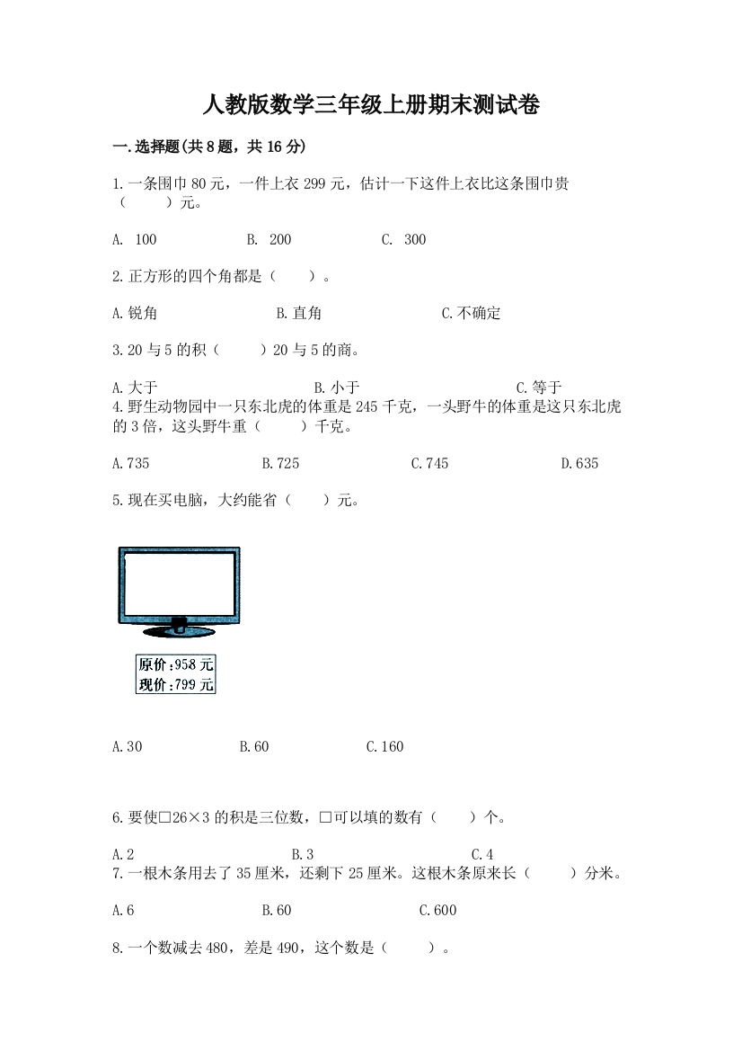 人教版数学三年级上册期末测试卷及答案【名校卷】