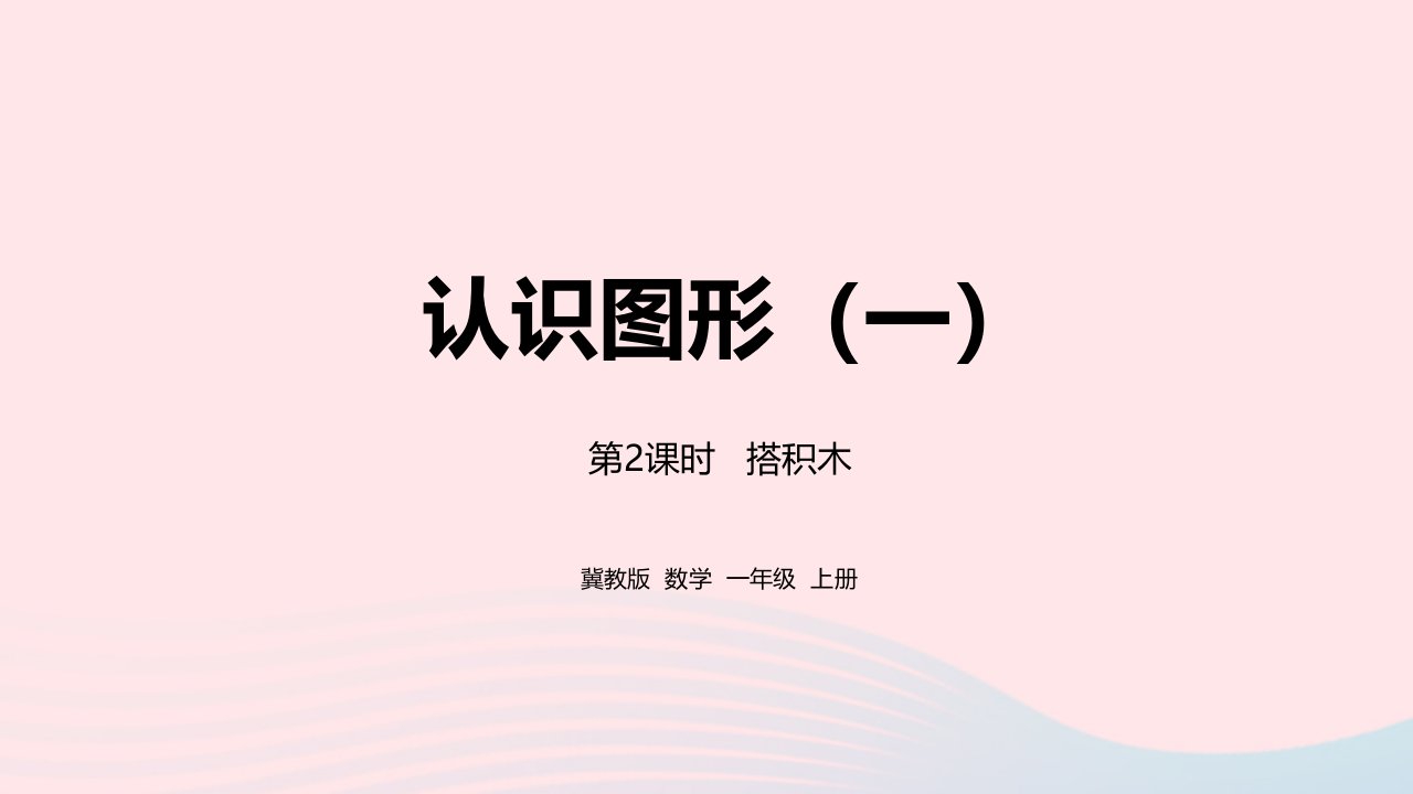 2023一年级数学上册第3单元认识图形一第2课时搭积木教学课件冀教版