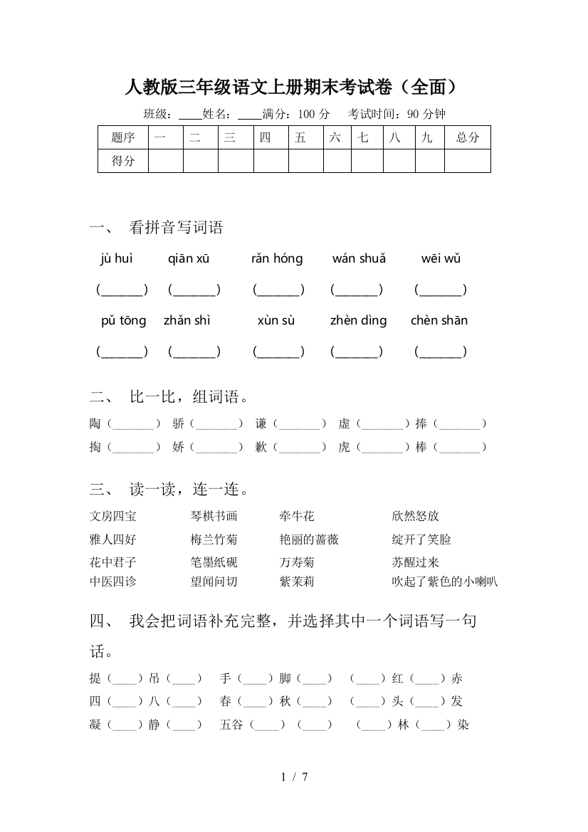 人教版三年级语文上册期末考试卷(全面)