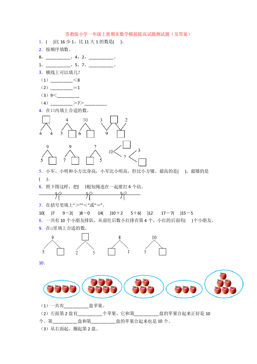 苏教版小学一年级上册期末数学模拟提高试题测试题(及答案)