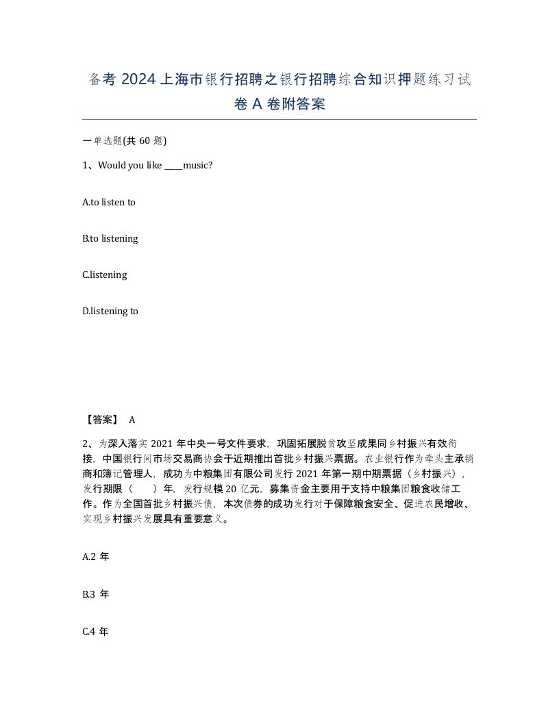 备考2024上海市银行招聘之银行招聘综合知识押题练习试卷A卷附答案