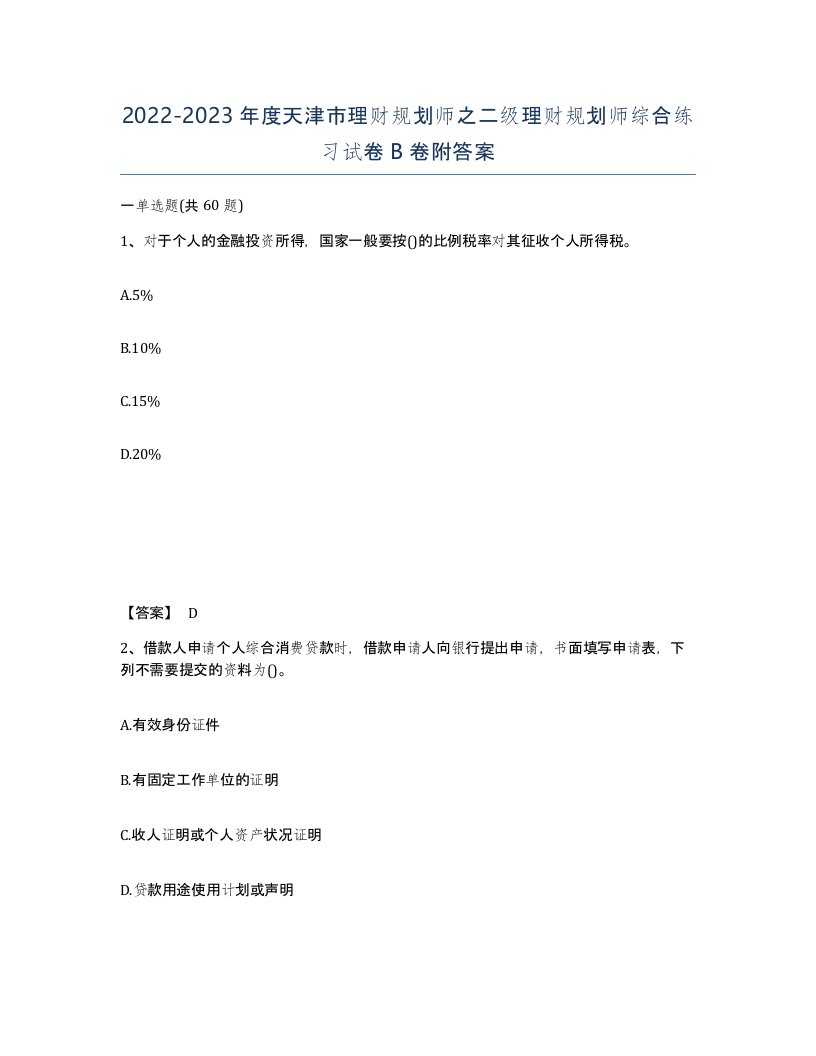 2022-2023年度天津市理财规划师之二级理财规划师综合练习试卷B卷附答案