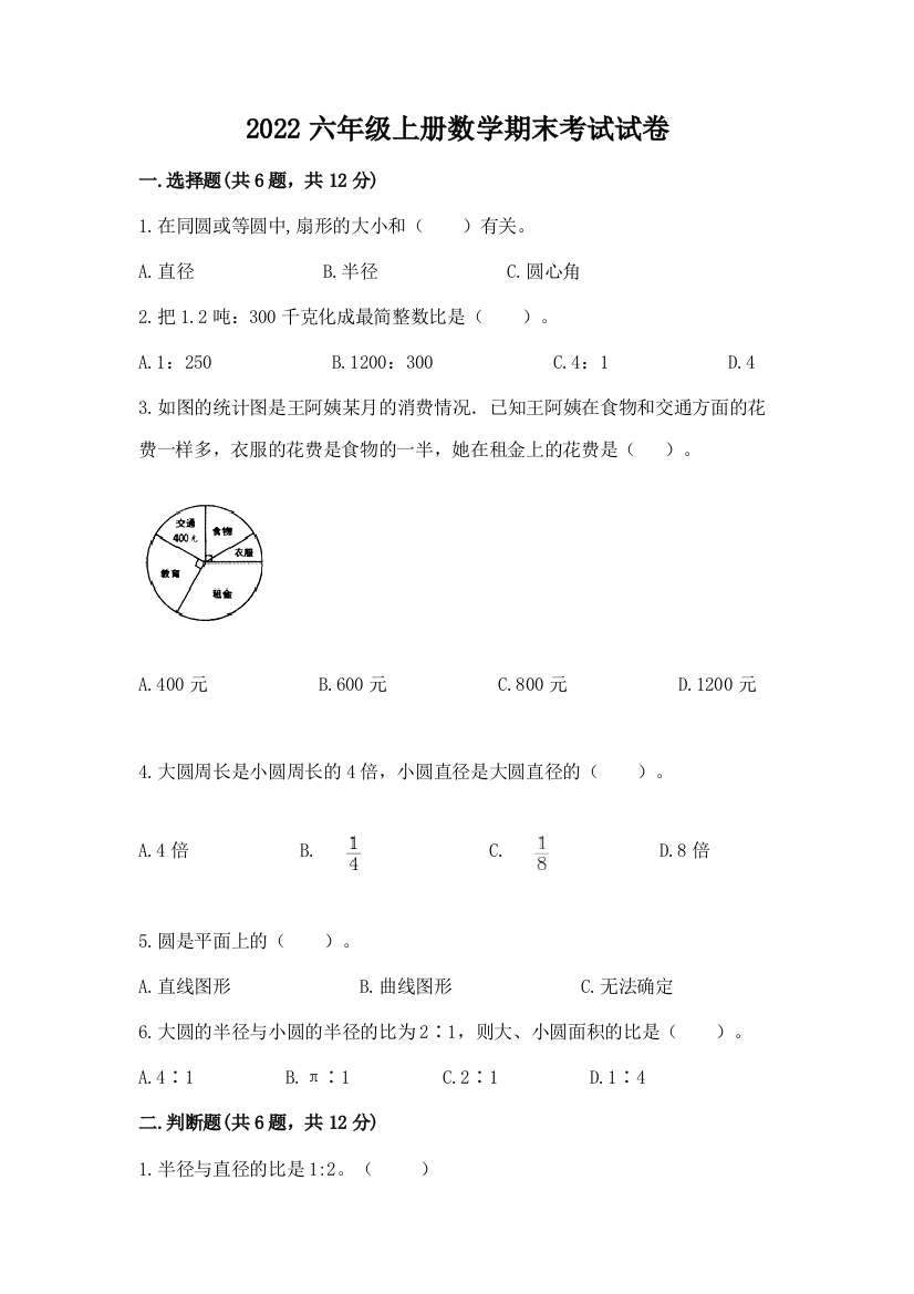 2022六年级上册数学期末考试试卷【原创题】