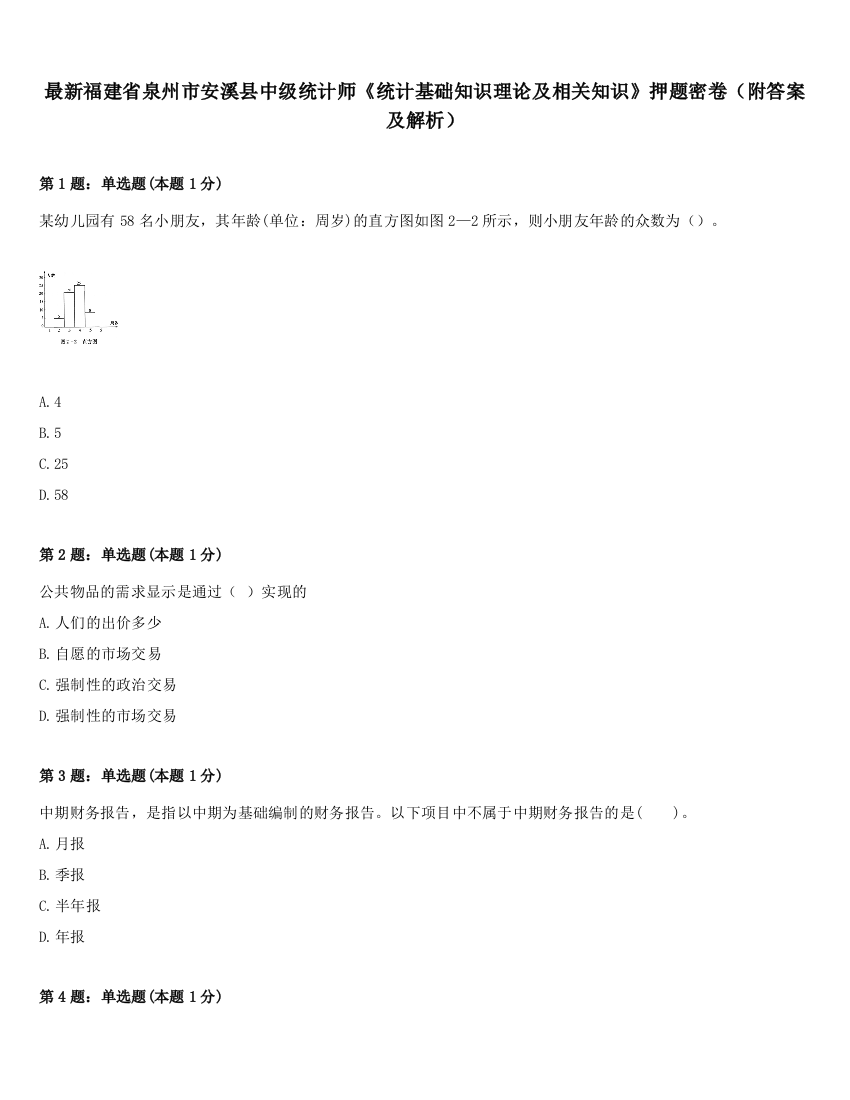 最新福建省泉州市安溪县中级统计师《统计基础知识理论及相关知识》押题密卷（附答案及解析）