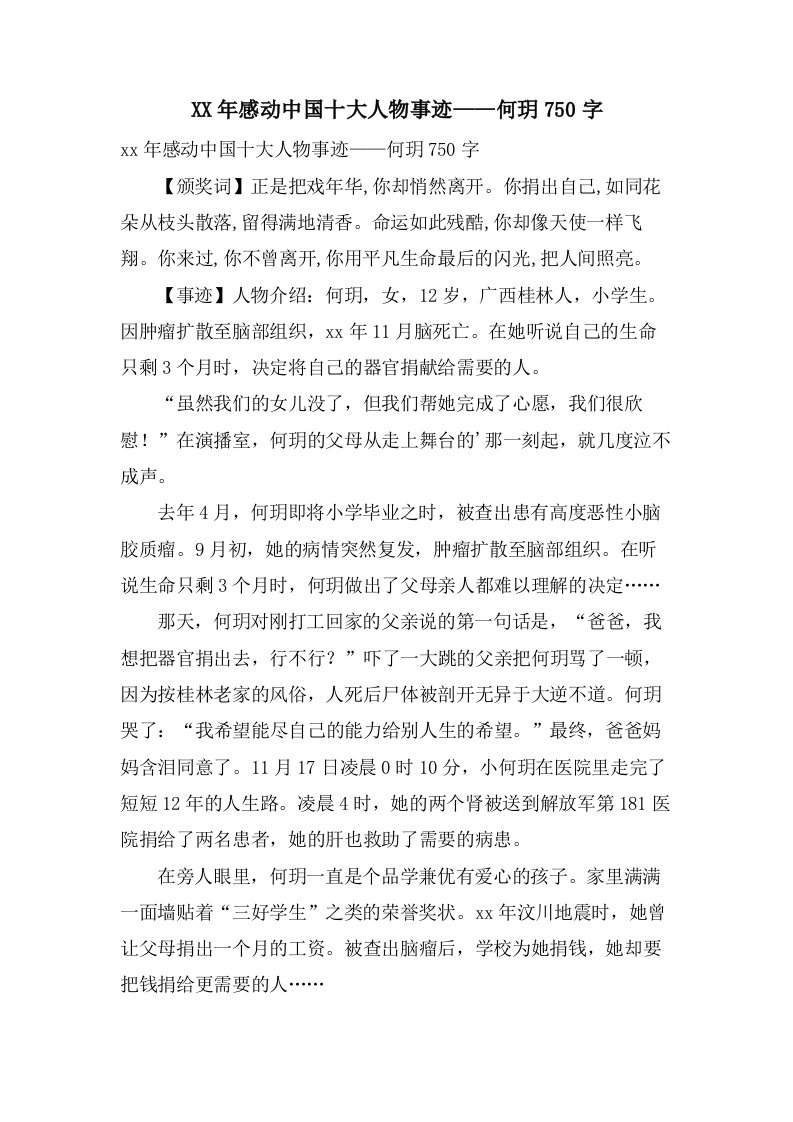 感动中国十大人物事迹——何玥750字