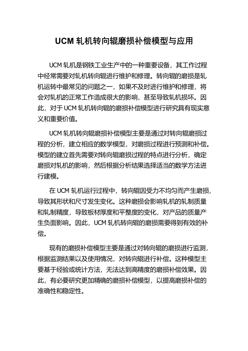 UCM轧机转向辊磨损补偿模型与应用