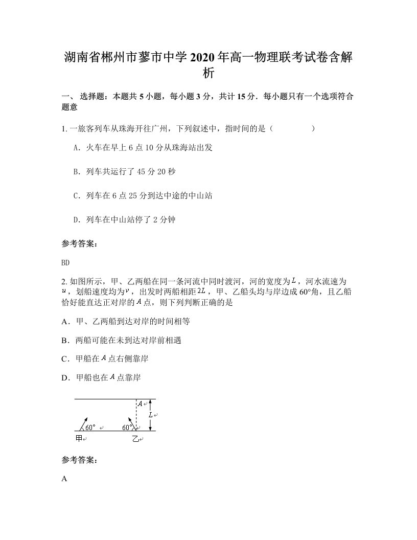 湖南省郴州市蓼市中学2020年高一物理联考试卷含解析