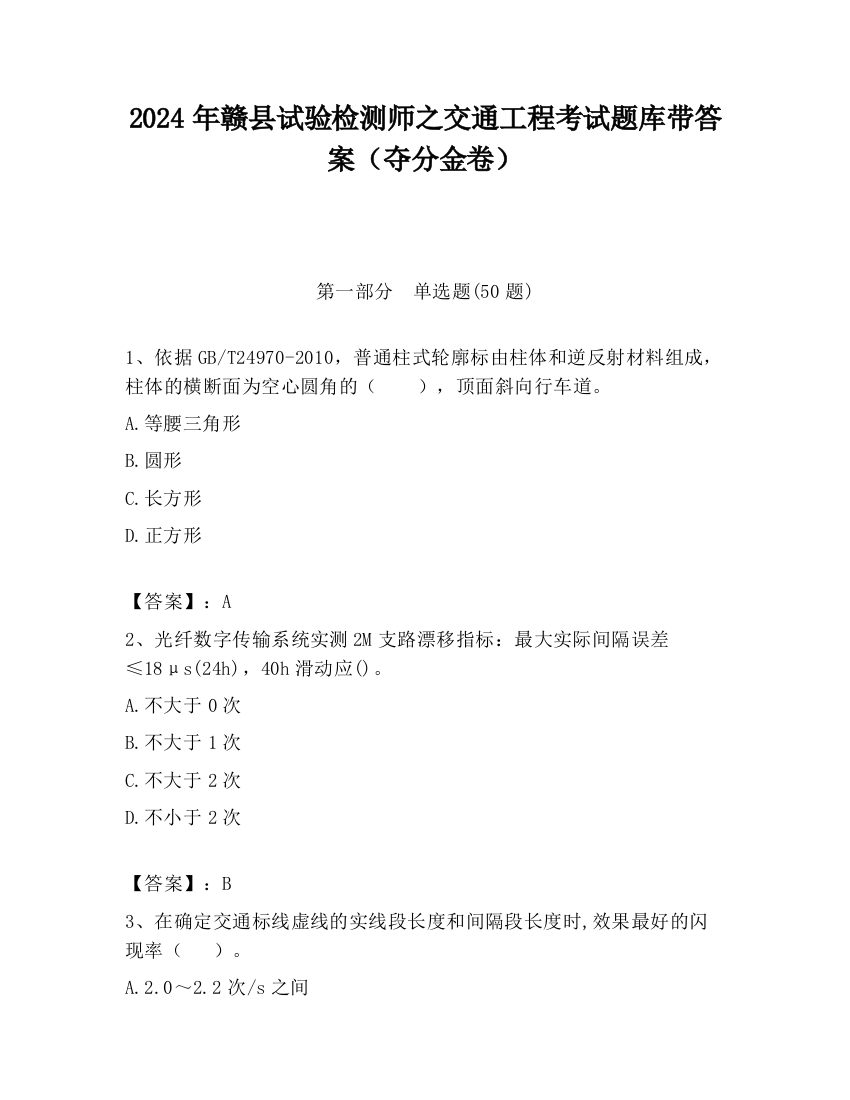 2024年赣县试验检测师之交通工程考试题库带答案（夺分金卷）