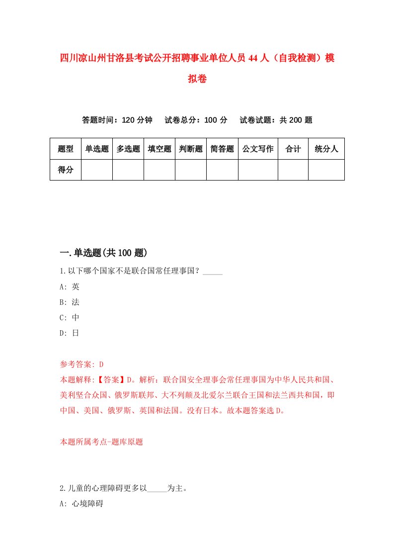 四川凉山州甘洛县考试公开招聘事业单位人员44人自我检测模拟卷9