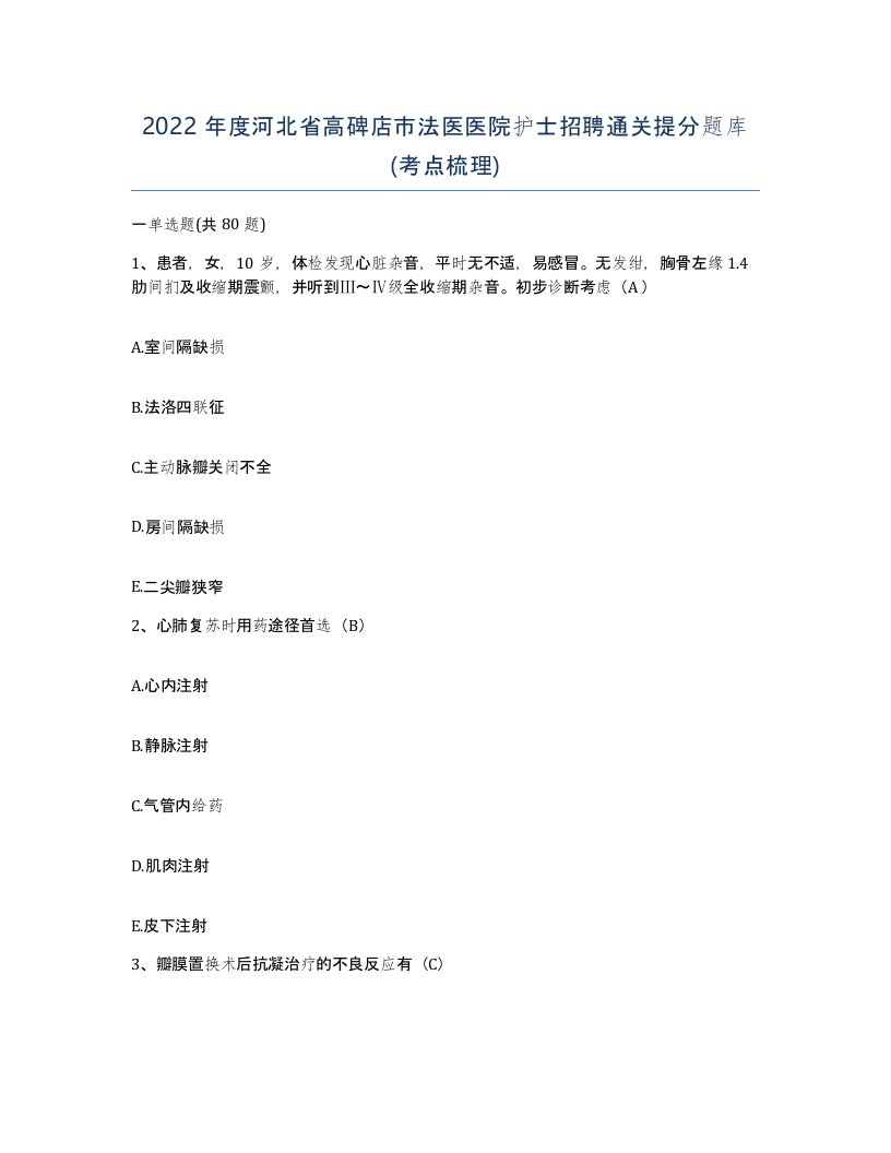 2022年度河北省高碑店市法医医院护士招聘通关提分题库考点梳理