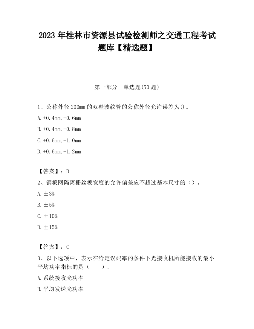 2023年桂林市资源县试验检测师之交通工程考试题库【精选题】