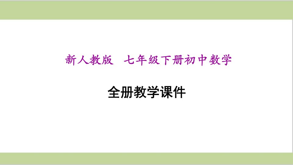 新人教版初一下册数学全册教学ppt课件