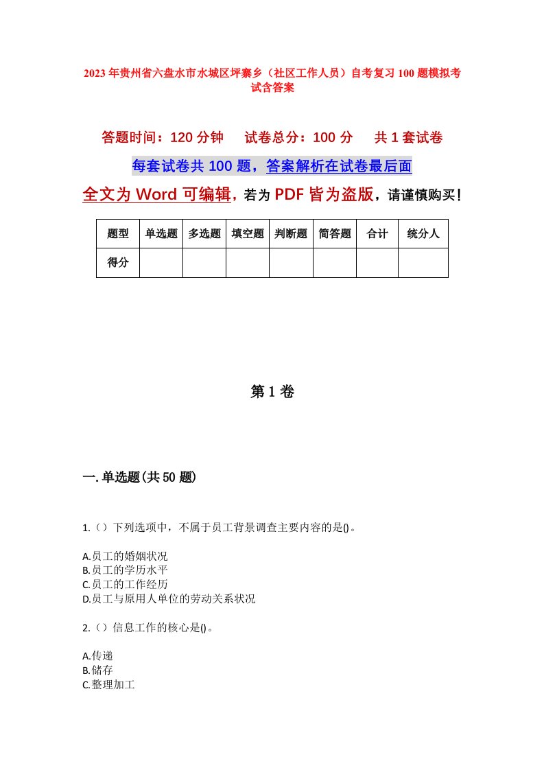 2023年贵州省六盘水市水城区坪寨乡社区工作人员自考复习100题模拟考试含答案