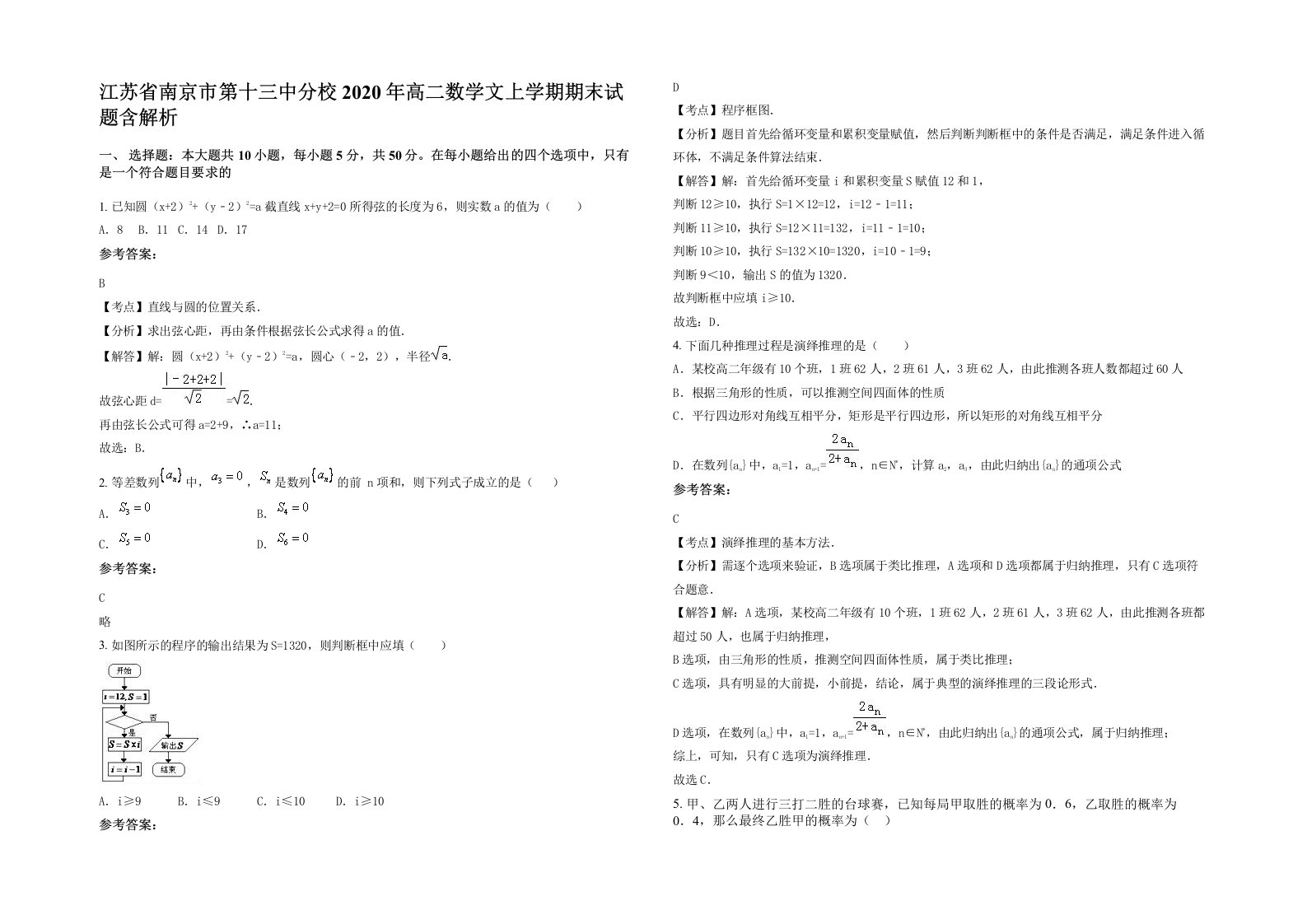 江苏省南京市第十三中分校2020年高二数学文上学期期末试题含解析