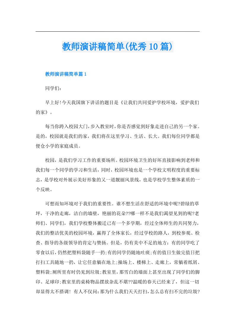 教师演讲稿简单(优秀10篇)