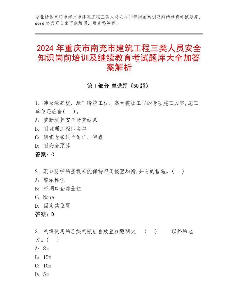 2024年重庆市南充市建筑工程三类人员安全知识岗前培训及继续教育考试题库大全加答案解析