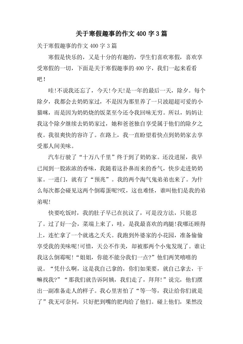 关于寒假趣事的作文400字3篇