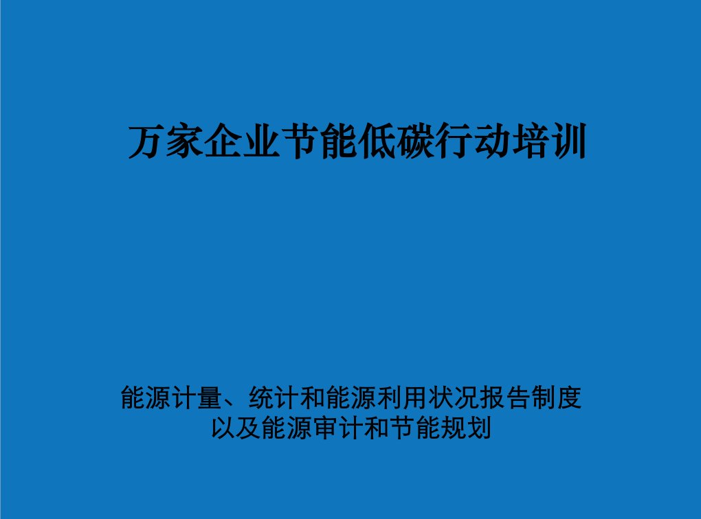 能源化工-能源计量统计、能源审计和节能规划及能源利用状况报告