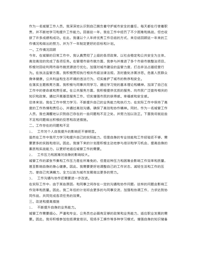 城管个人年终优秀工作总结