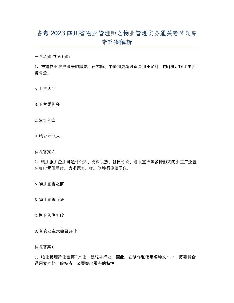 备考2023四川省物业管理师之物业管理实务通关考试题库带答案解析