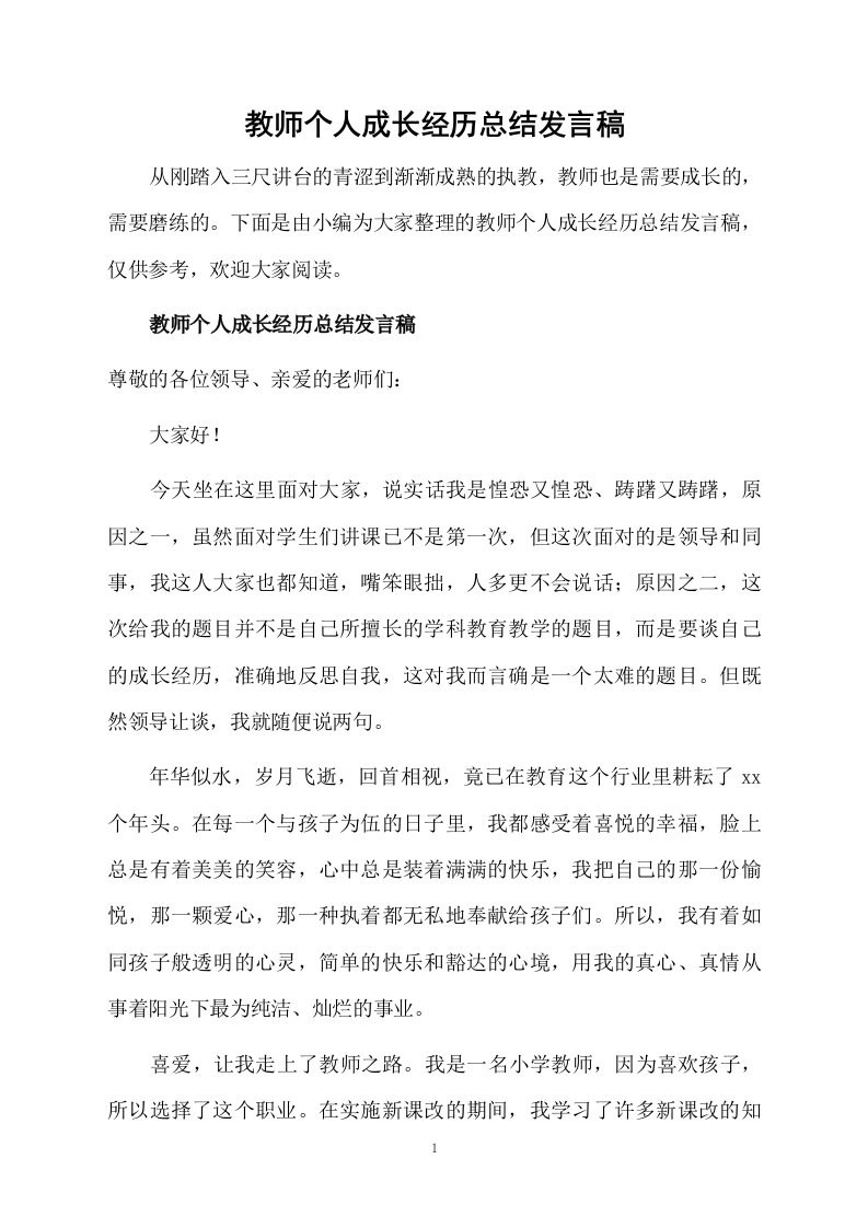 教师个人成长经历总结发言稿