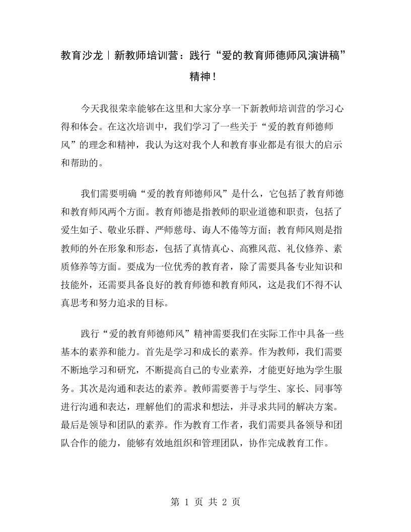 教育沙龙｜新教师培训营：践行“爱的教育师德师风演讲稿”精神