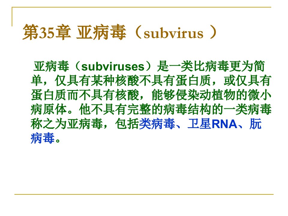 兽医微生物学课件：20亚病毒