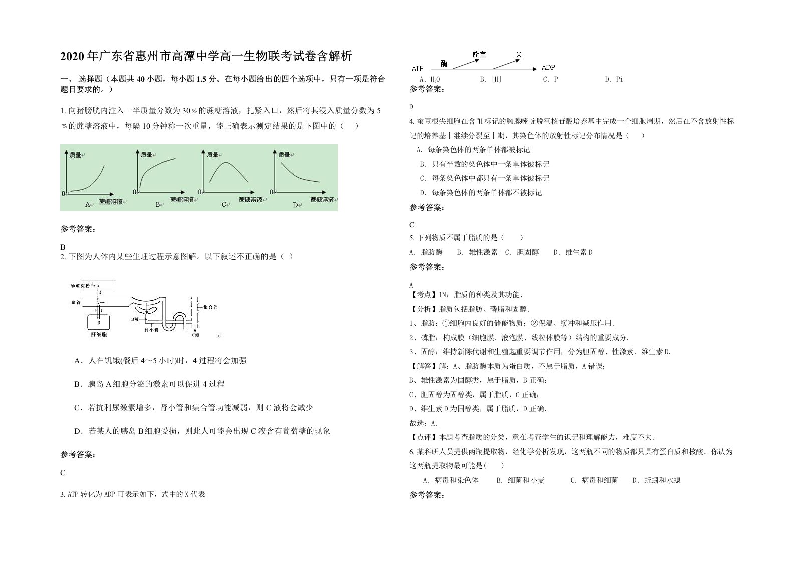 2020年广东省惠州市高潭中学高一生物联考试卷含解析