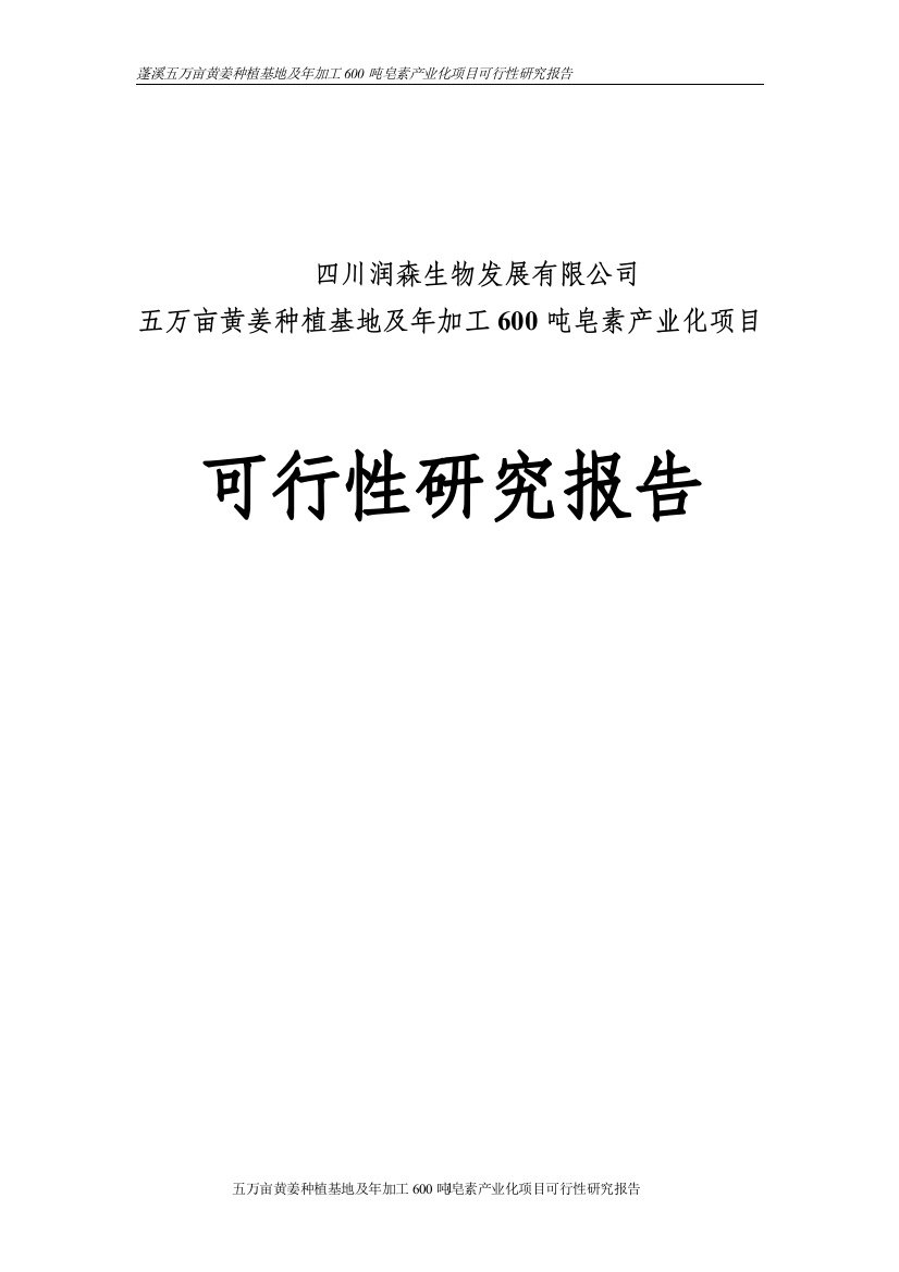 五万亩黄姜种植基地暨年加工600吨皂素产业化项目投资可行性报告