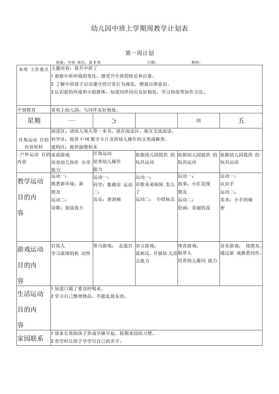 中班上学期周教学计划周模板