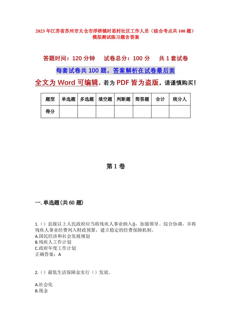 2023年江苏省苏州市太仓市浮桥镇时思村社区工作人员综合考点共100题模拟测试练习题含答案