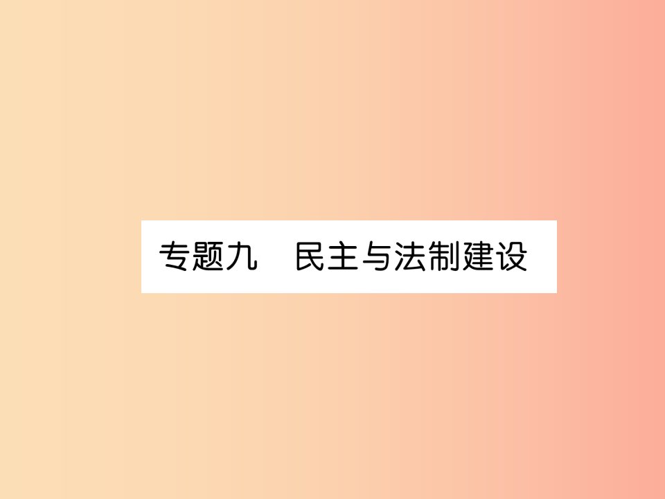 贵阳专版2019届中考历史总复习第二编热点专题速查篇专题9民主与法治建设精讲课件