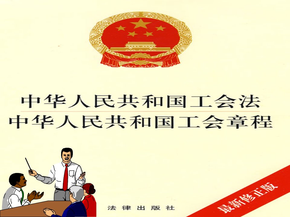 《工会法》学习资料解读